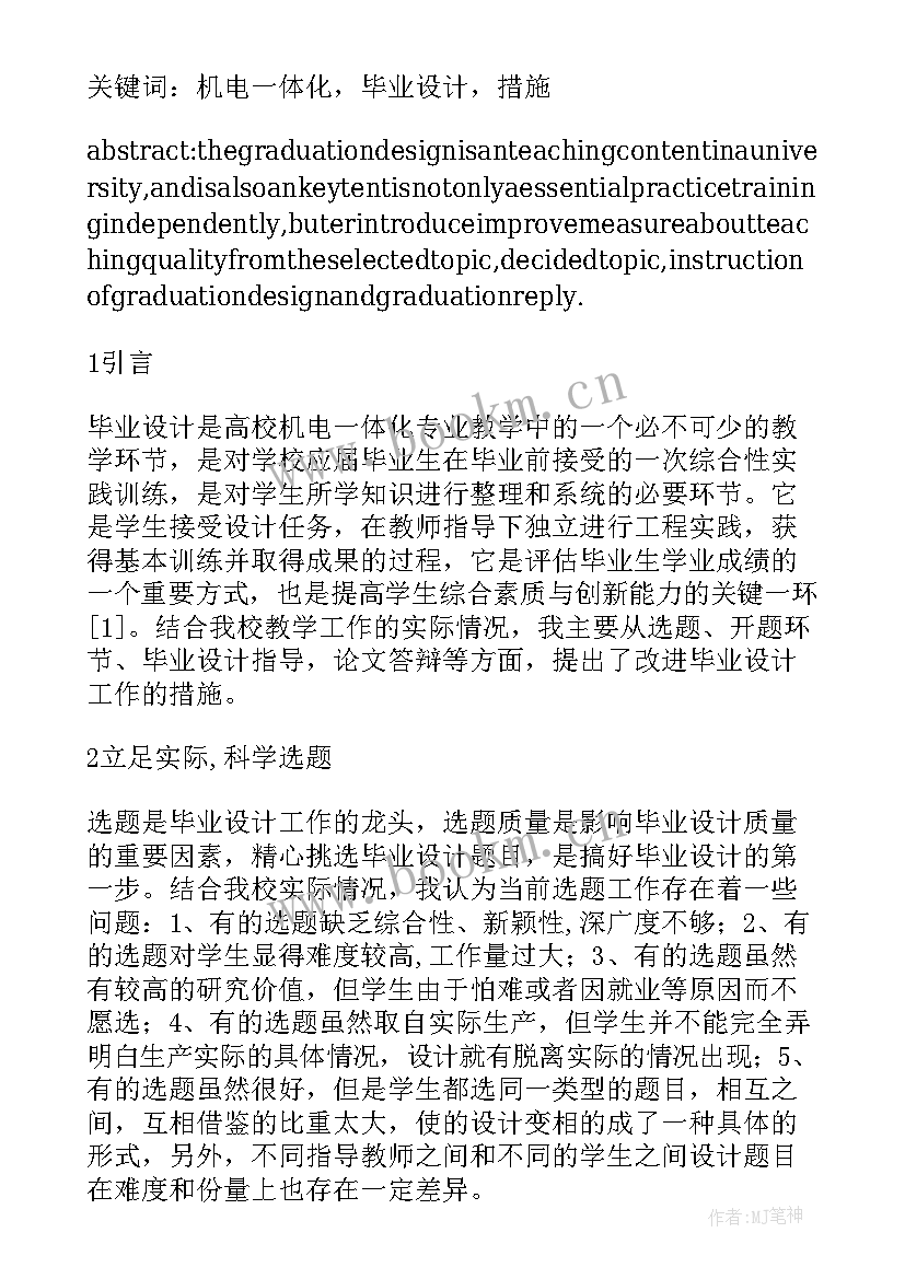 最新机电毕业论文 机电一体化毕业论文十(精选5篇)