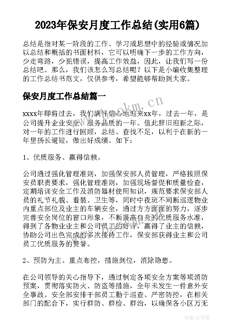 2023年保安月度工作总结(实用6篇)