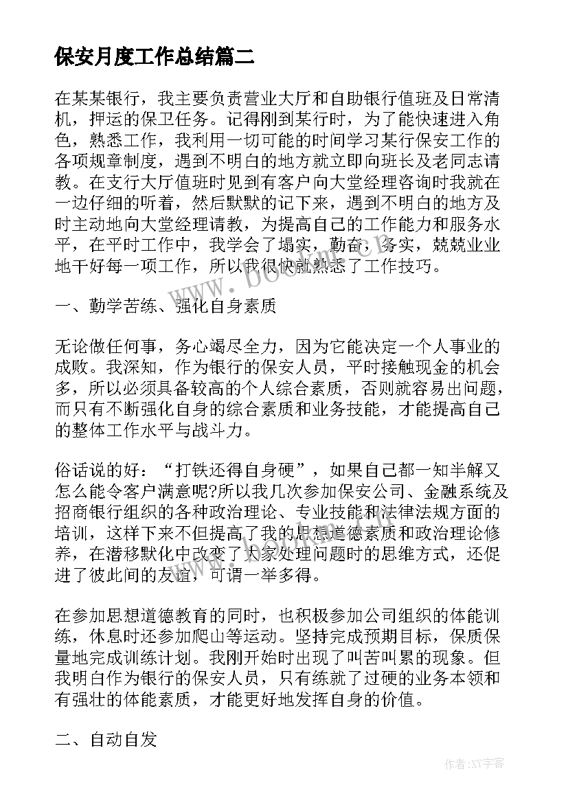 2023年保安月度工作总结(实用6篇)