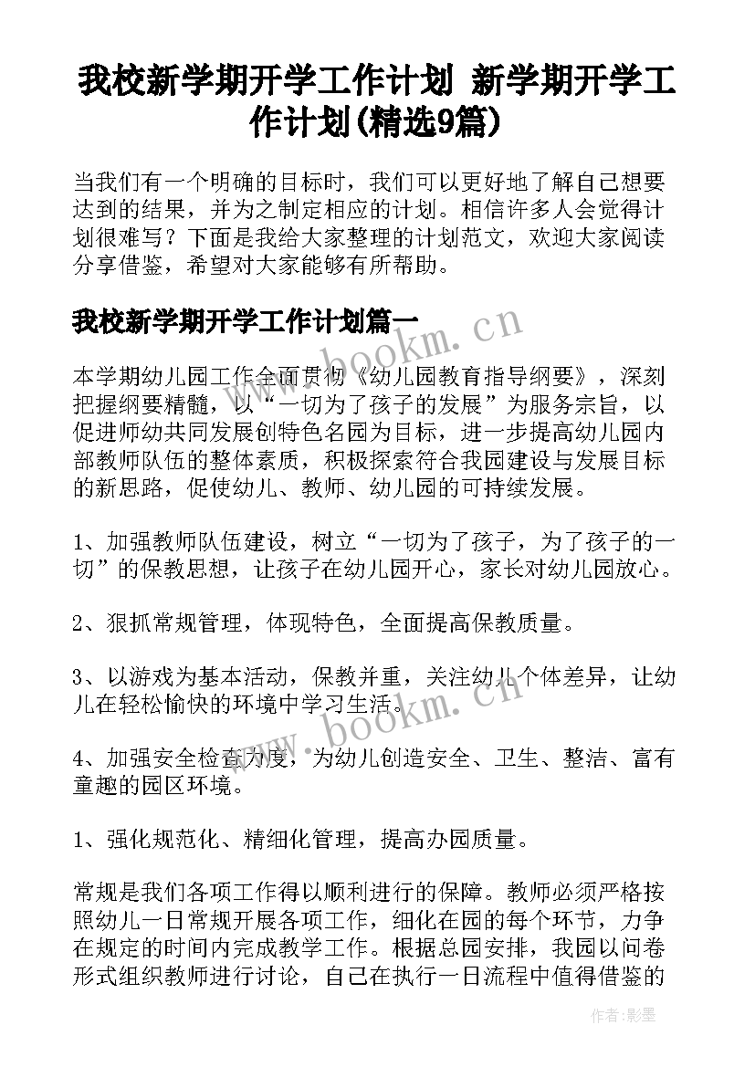 我校新学期开学工作计划 新学期开学工作计划(精选9篇)