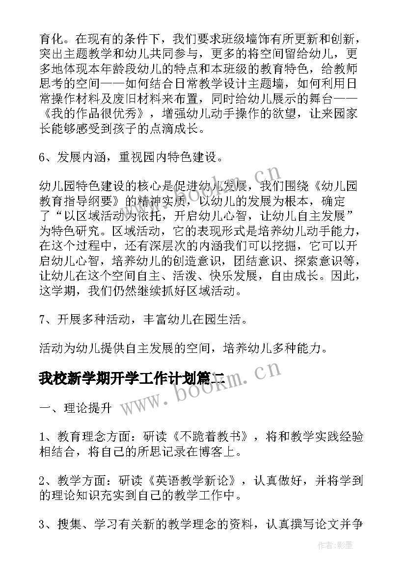 我校新学期开学工作计划 新学期开学工作计划(精选9篇)