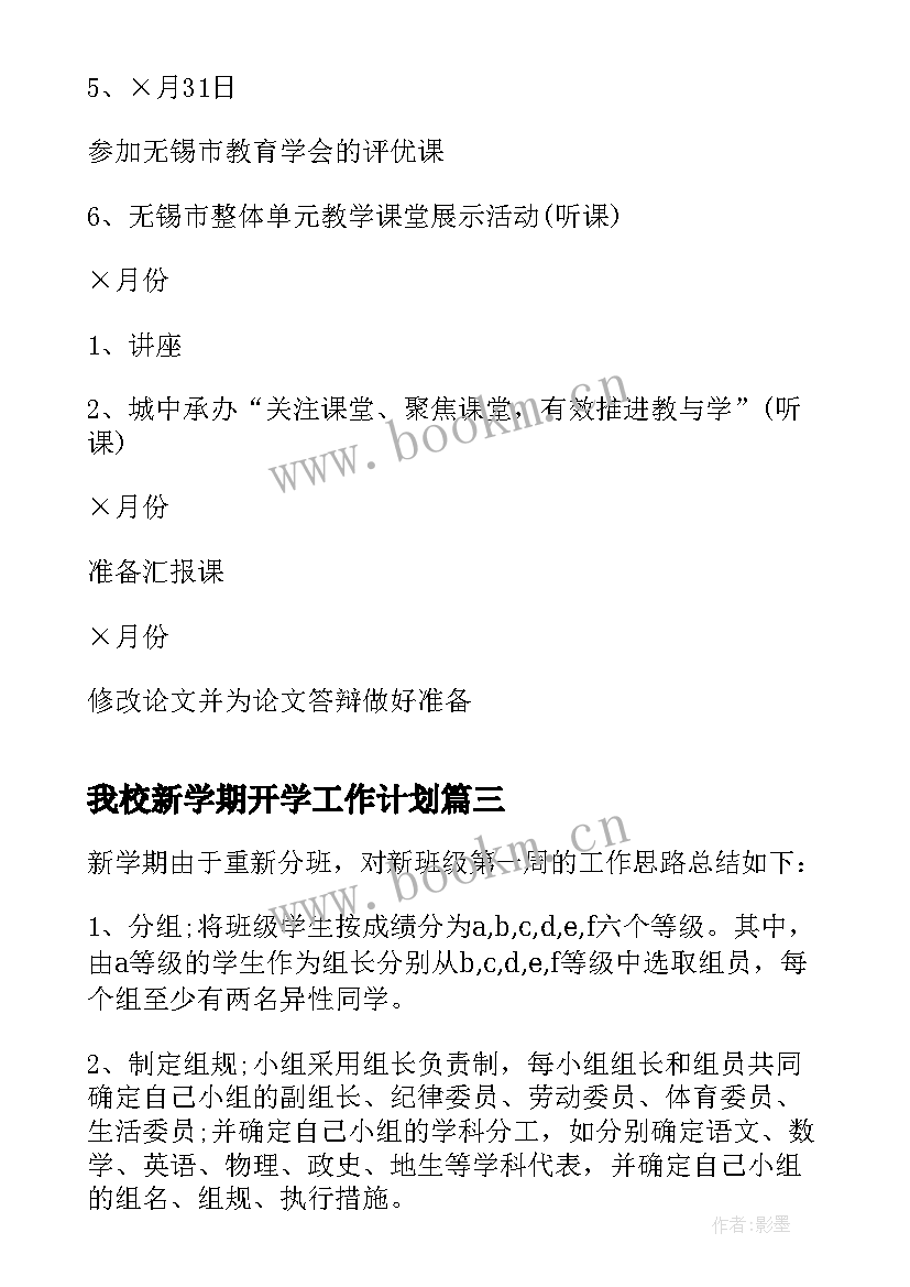 我校新学期开学工作计划 新学期开学工作计划(精选9篇)