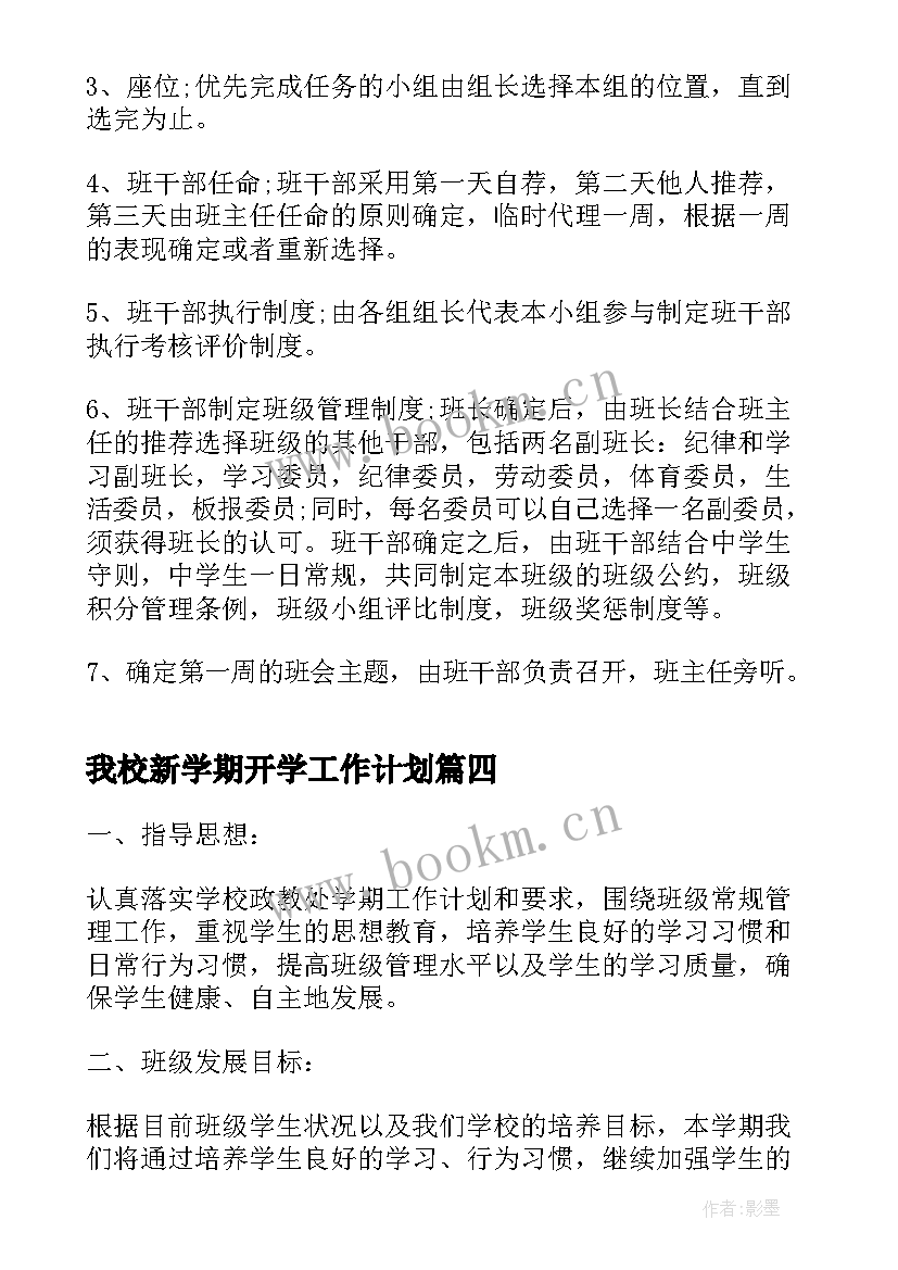 我校新学期开学工作计划 新学期开学工作计划(精选9篇)