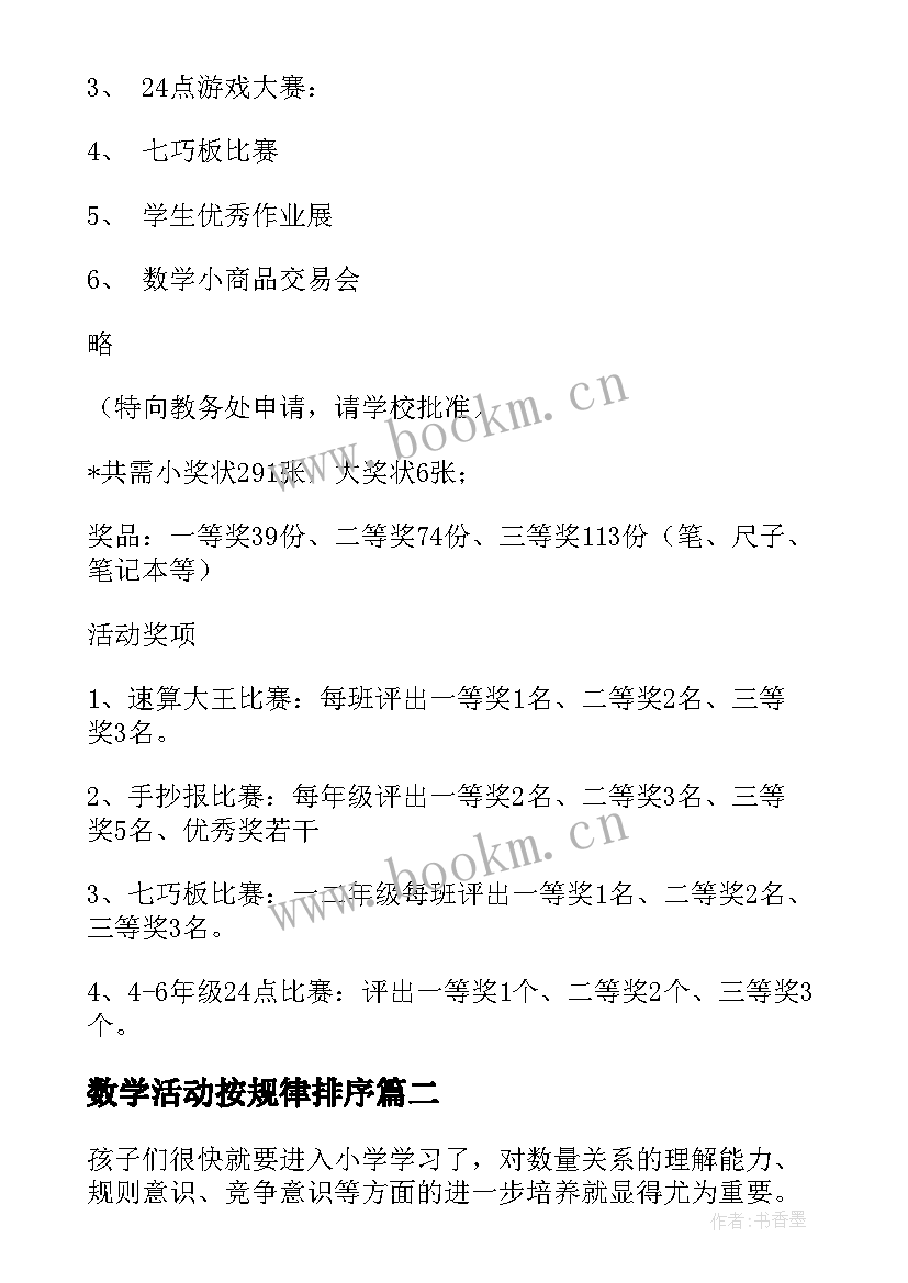 数学活动按规律排序 数学活动方案(实用7篇)