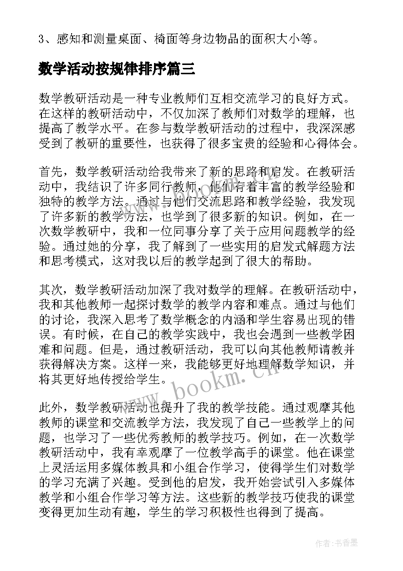 数学活动按规律排序 数学活动方案(实用7篇)