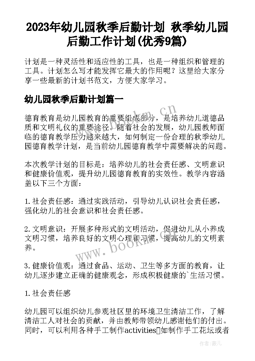 2023年幼儿园秋季后勤计划 秋季幼儿园后勤工作计划(优秀9篇)