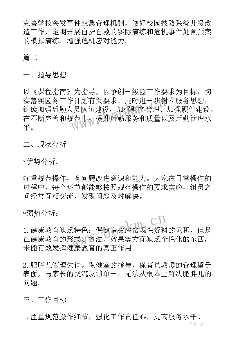 2023年幼儿园秋季后勤计划 秋季幼儿园后勤工作计划(优秀9篇)