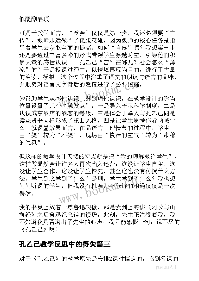 2023年孔乙己教学反思中的得失 孔乙己教学反思(优秀5篇)