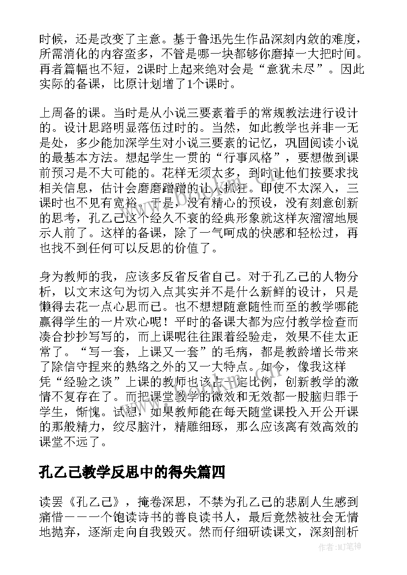 2023年孔乙己教学反思中的得失 孔乙己教学反思(优秀5篇)