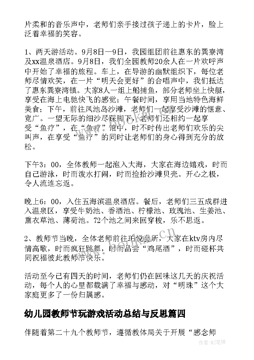 幼儿园教师节玩游戏活动总结与反思(模板10篇)