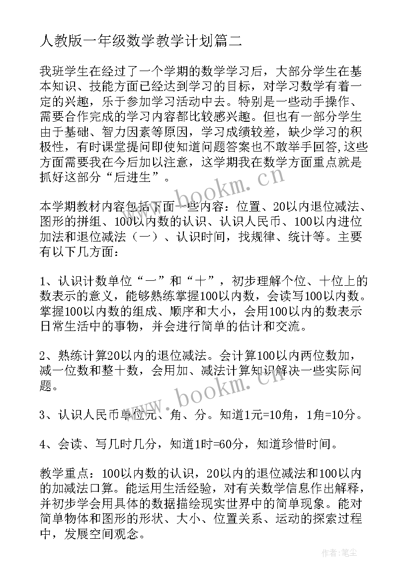 2023年人教版一年级数学教学计划 小学一年级数学教学计划(实用9篇)