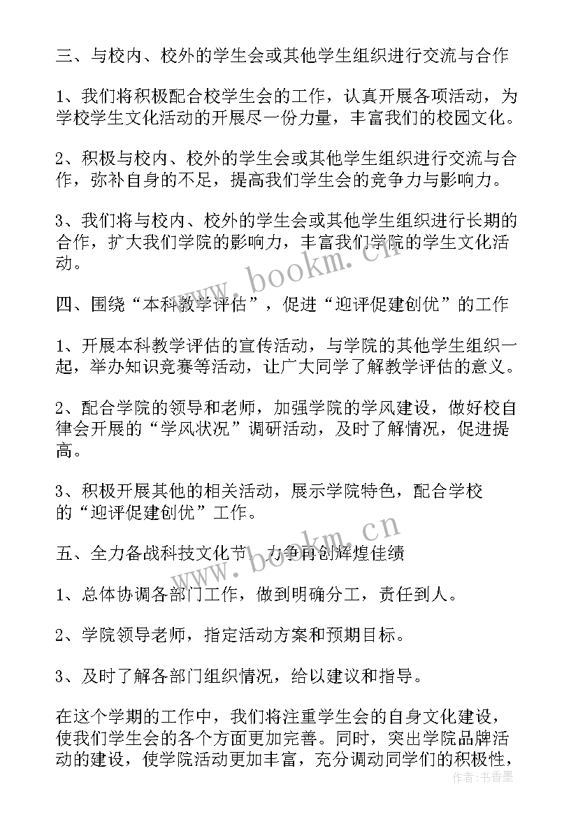 2023年大学学生会组织部工作计划(大全5篇)