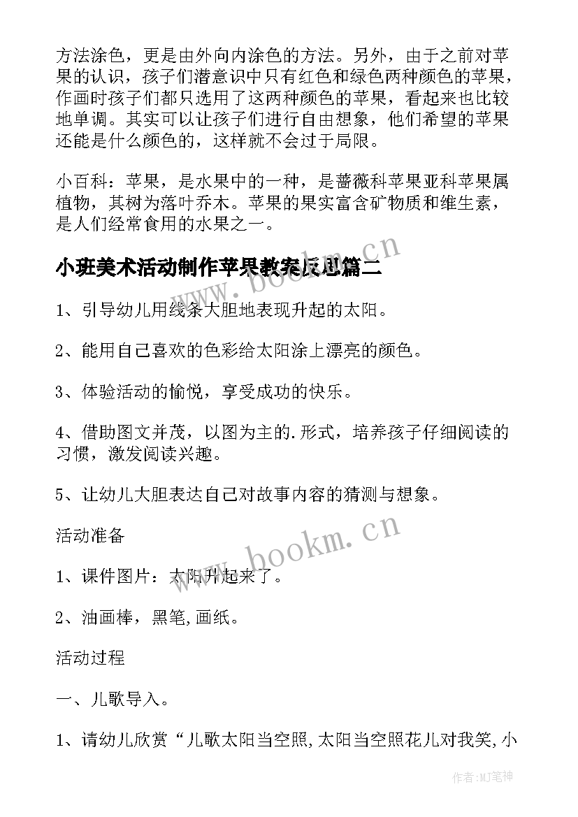 小班美术活动制作苹果教案反思(模板5篇)