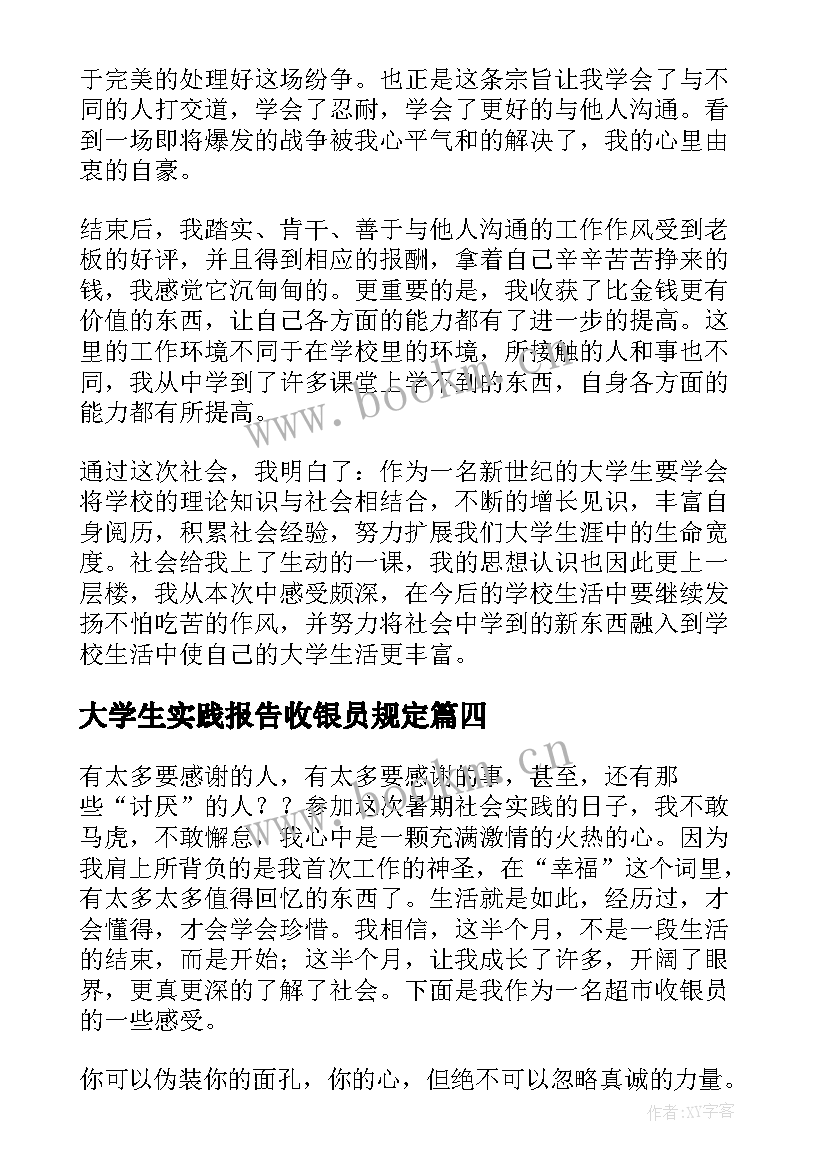 大学生实践报告收银员规定(精选5篇)