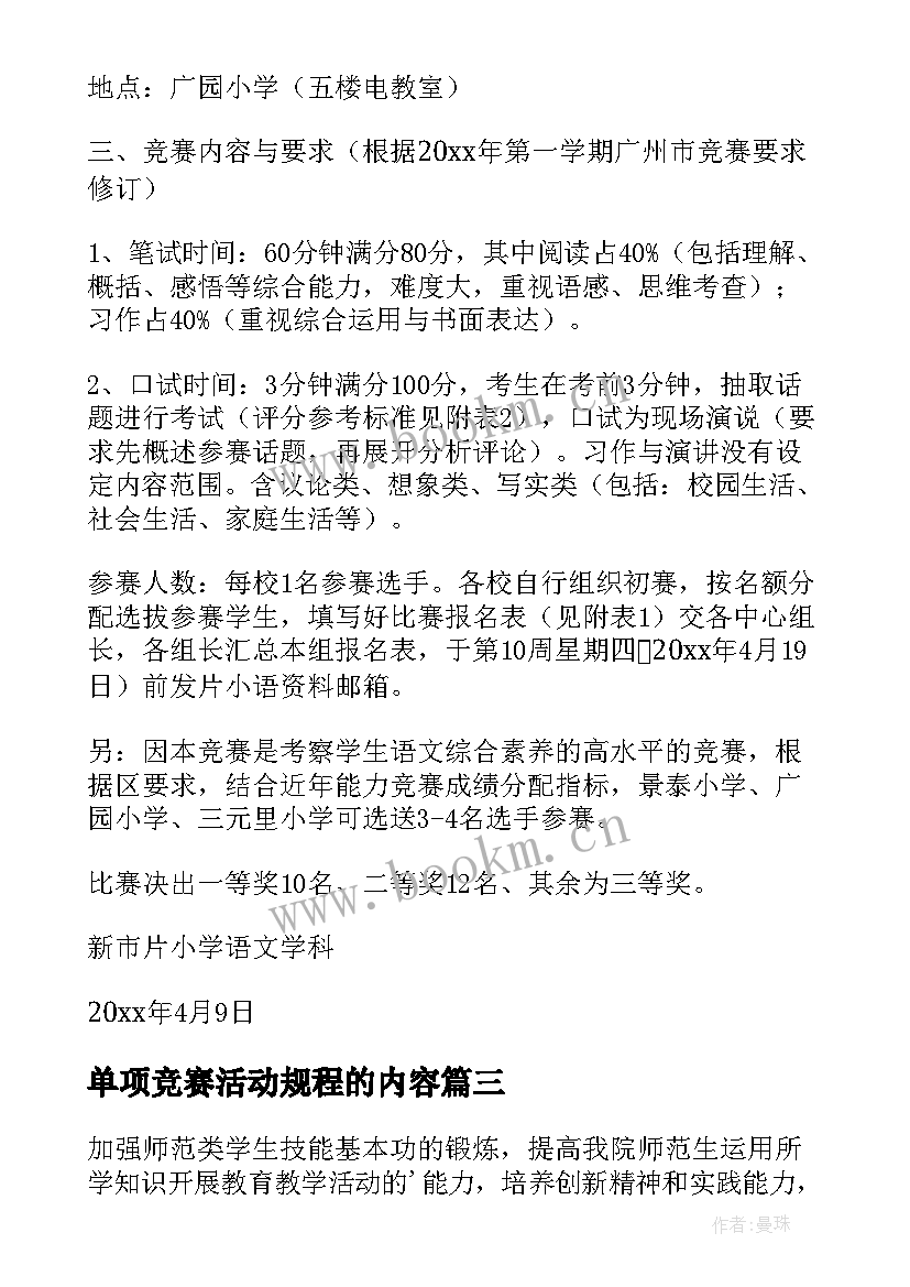 单项竞赛活动规程的内容 中学生百科知识竞赛活动方案(模板5篇)