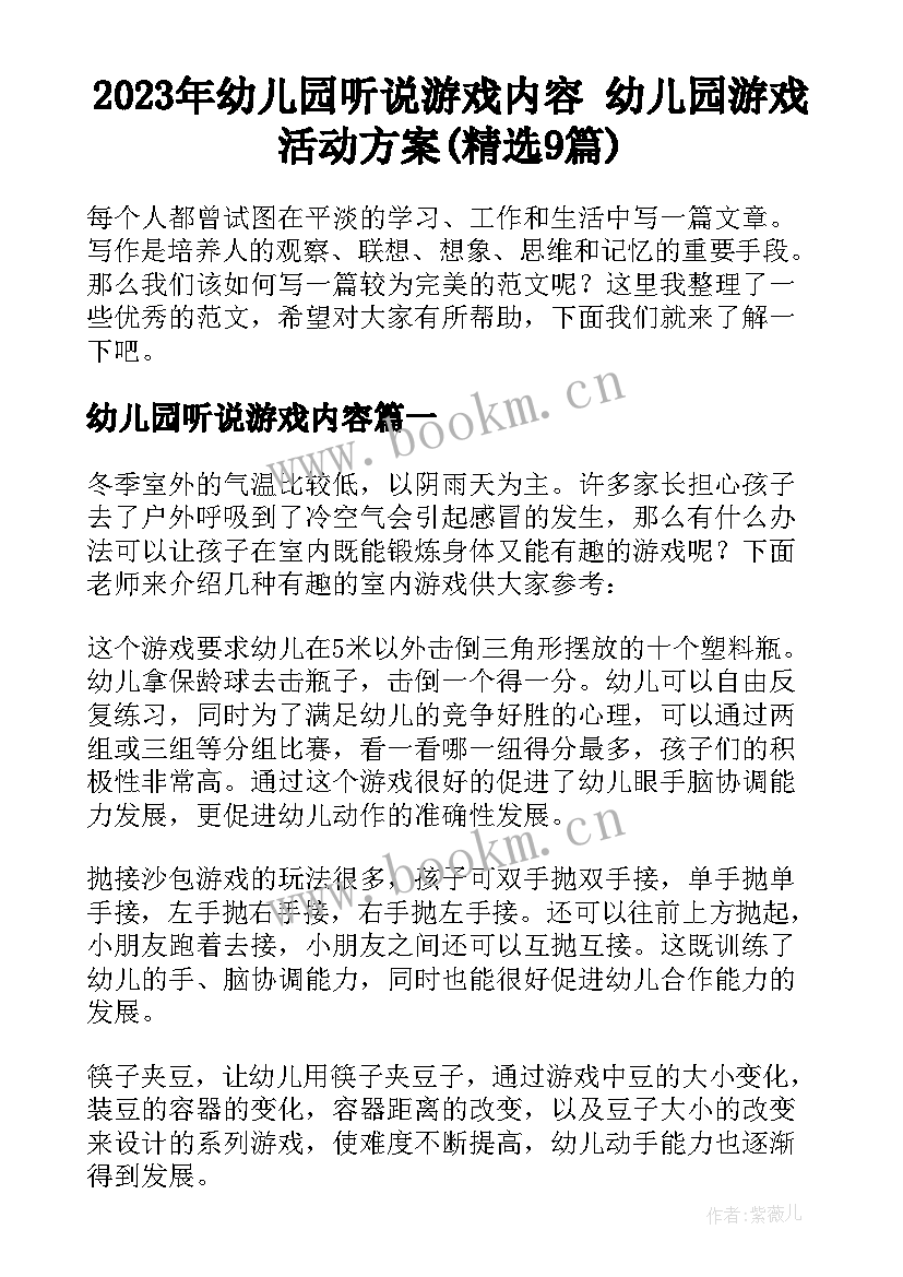 2023年幼儿园听说游戏内容 幼儿园游戏活动方案(精选9篇)