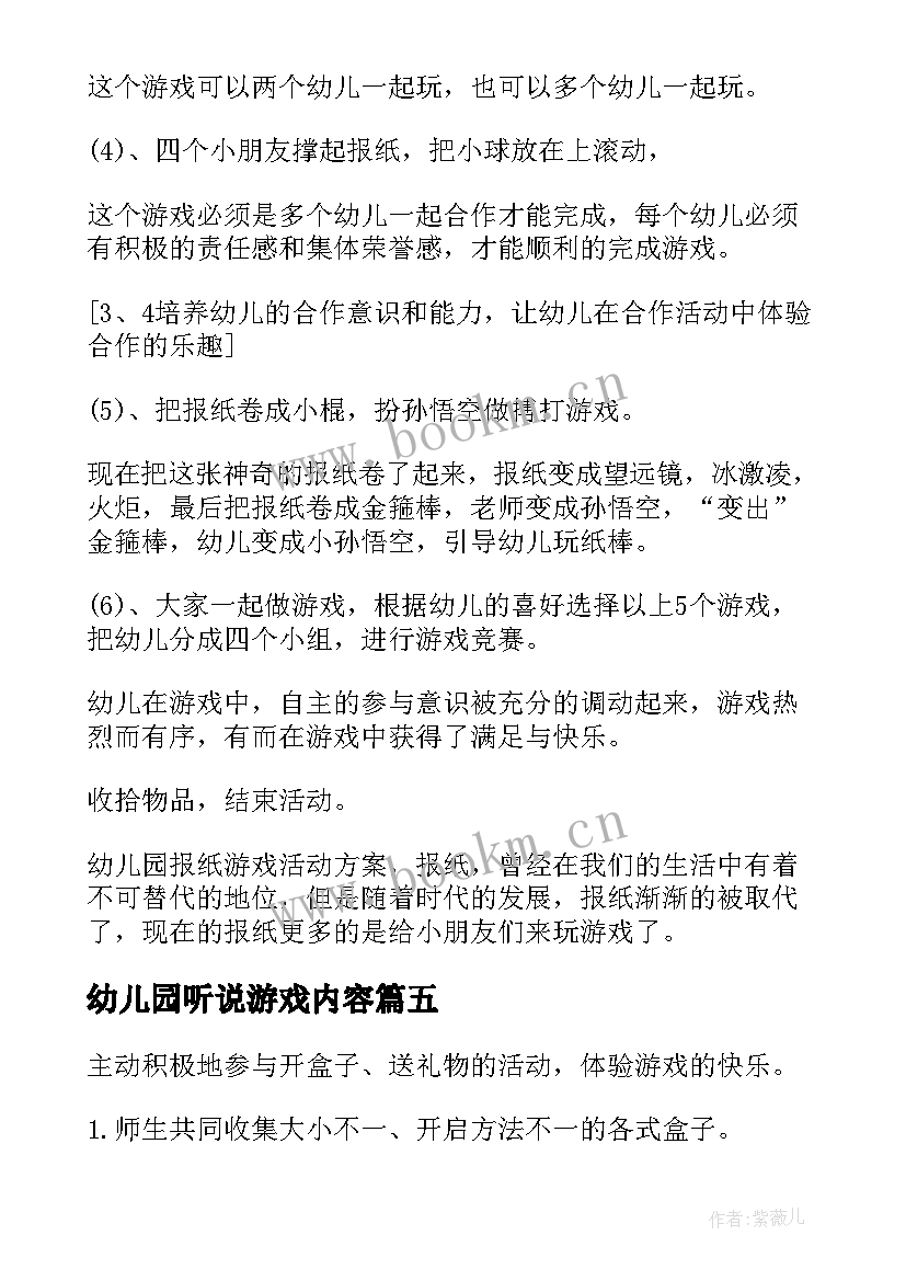 2023年幼儿园听说游戏内容 幼儿园游戏活动方案(精选9篇)