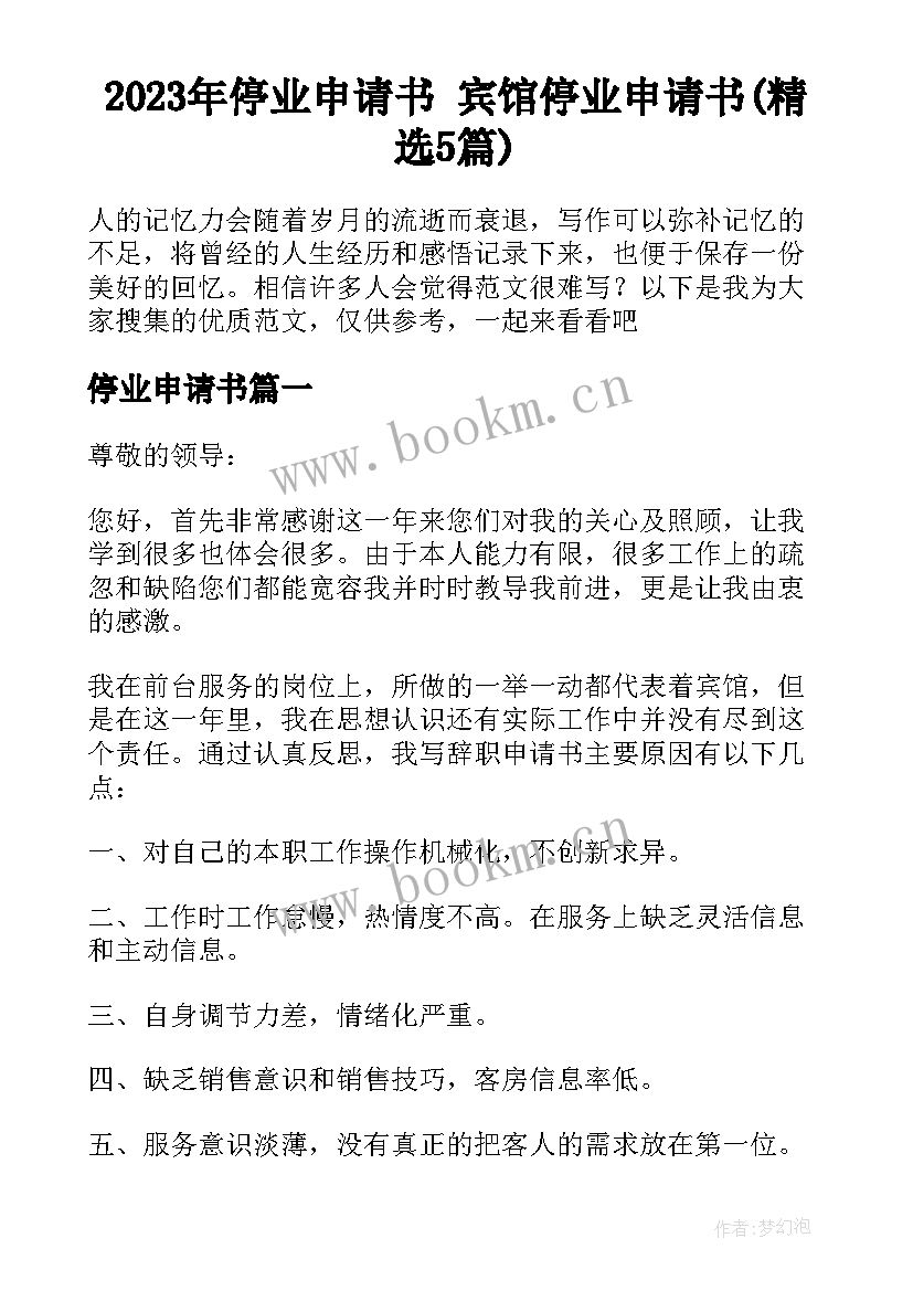 2023年停业申请书 宾馆停业申请书(精选5篇)