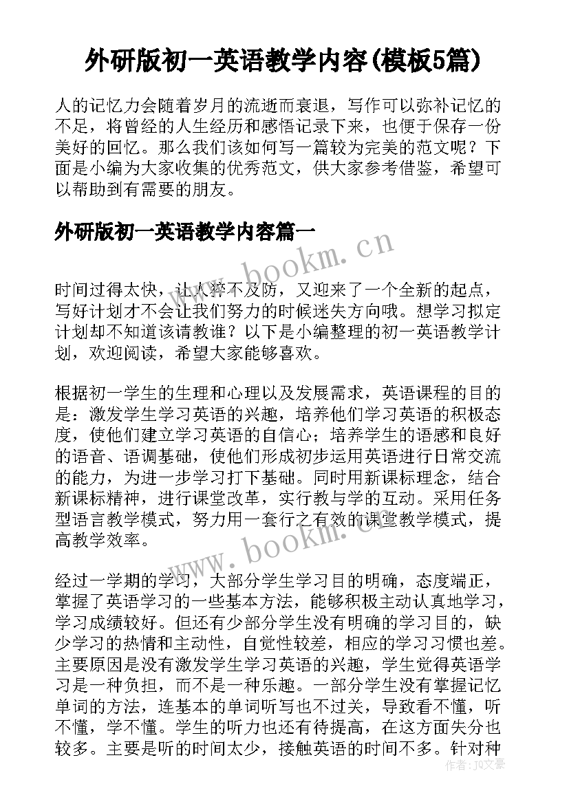 外研版初一英语教学内容(模板5篇)