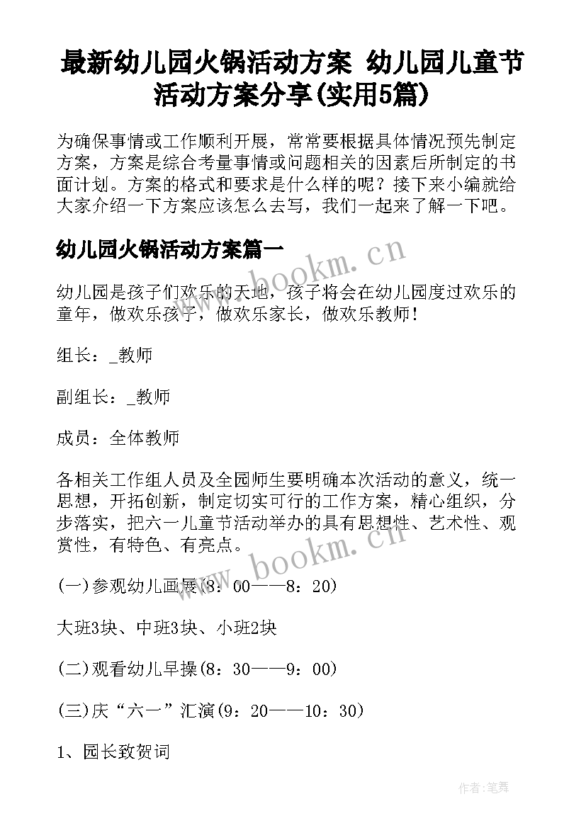 最新幼儿园火锅活动方案 幼儿园儿童节活动方案分享(实用5篇)