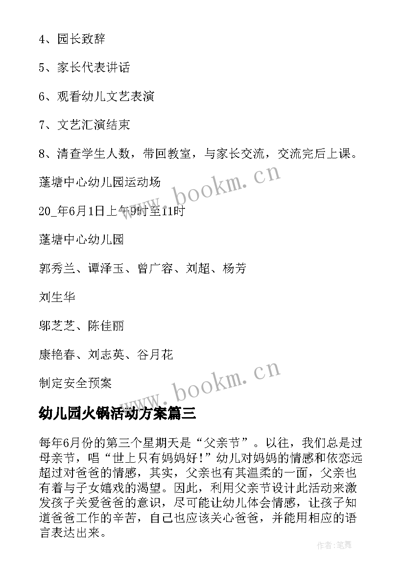 最新幼儿园火锅活动方案 幼儿园儿童节活动方案分享(实用5篇)