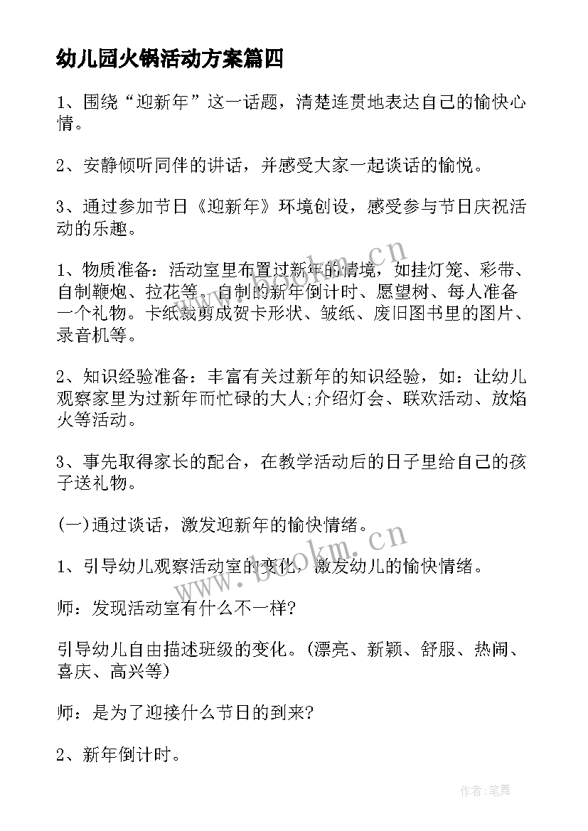 最新幼儿园火锅活动方案 幼儿园儿童节活动方案分享(实用5篇)