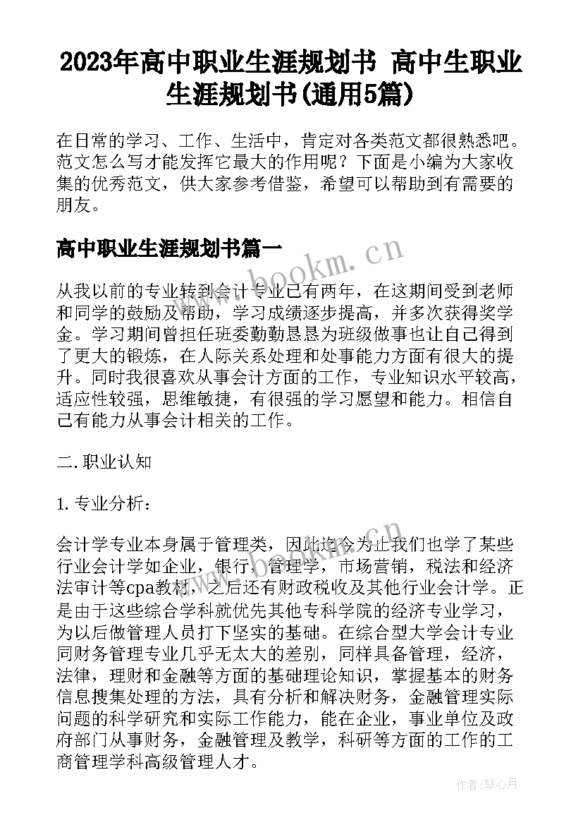 2023年高中职业生涯规划书 高中生职业生涯规划书(通用5篇)