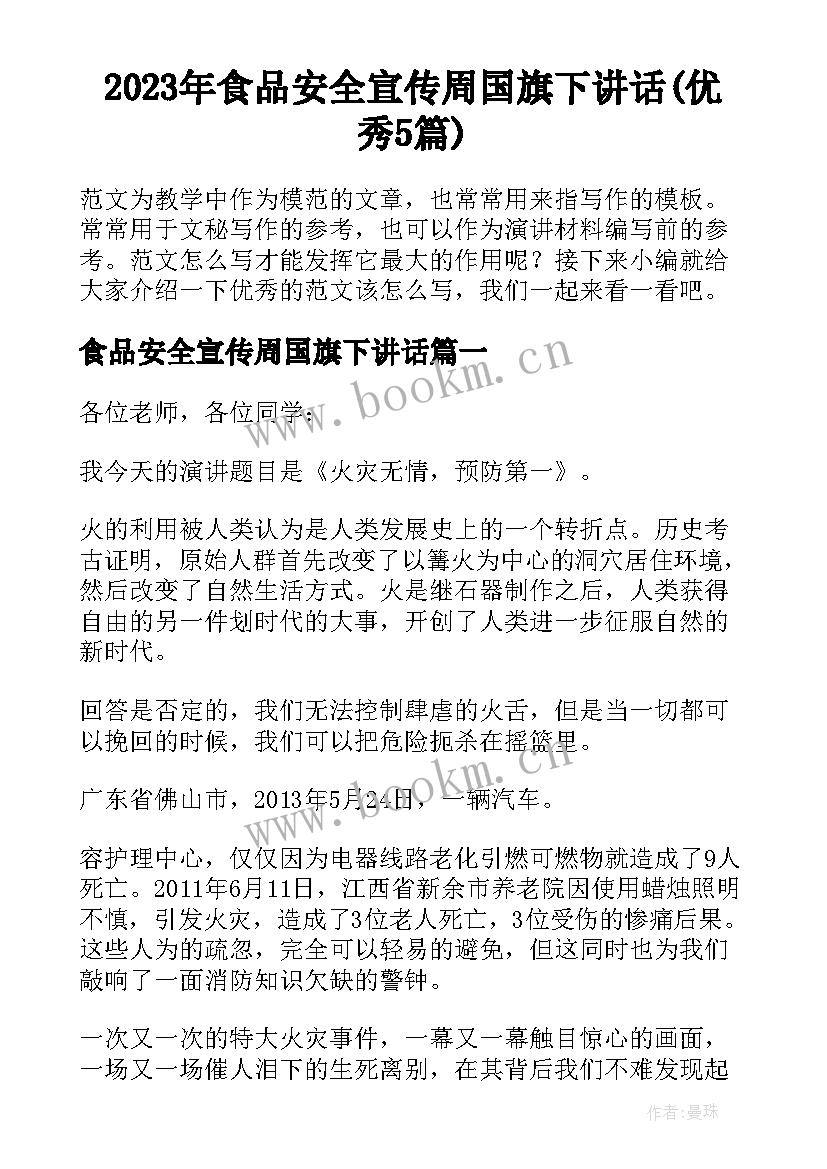 2023年食品安全宣传周国旗下讲话(优秀5篇)