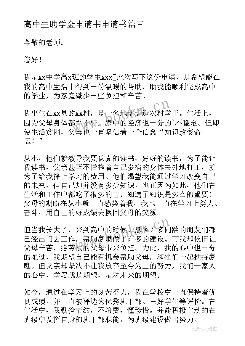 高中生助学金申请书申请书(精选5篇)