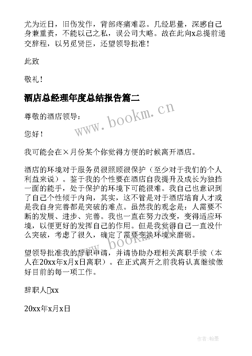 酒店总经理年度总结报告(通用6篇)