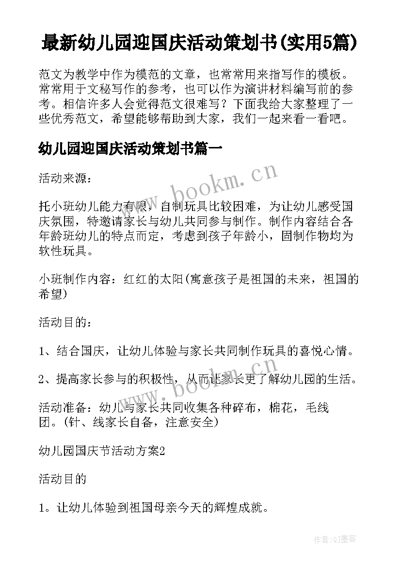 最新幼儿园迎国庆活动策划书(实用5篇)