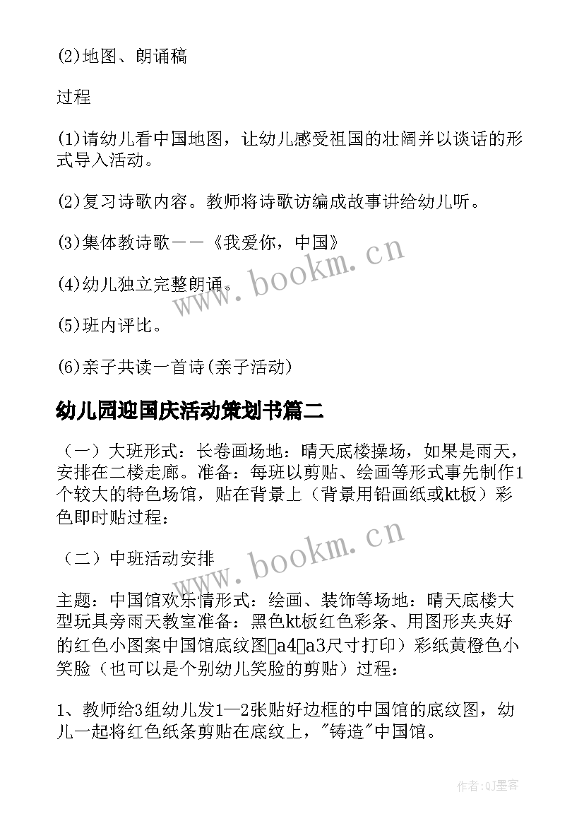 最新幼儿园迎国庆活动策划书(实用5篇)