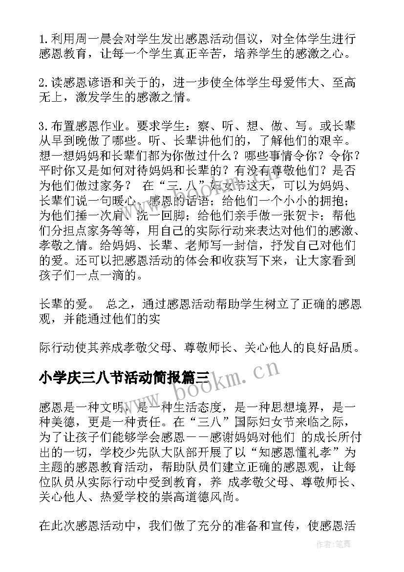 最新小学庆三八节活动简报(优质5篇)