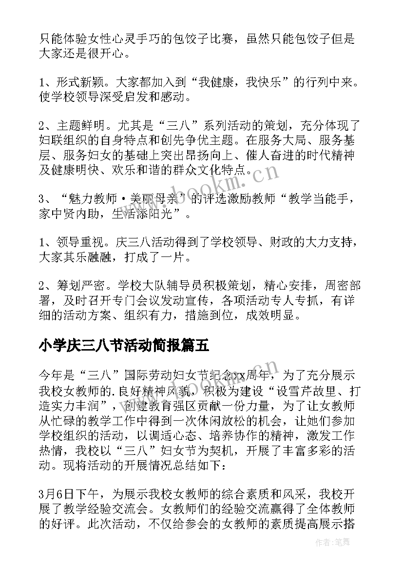 最新小学庆三八节活动简报(优质5篇)