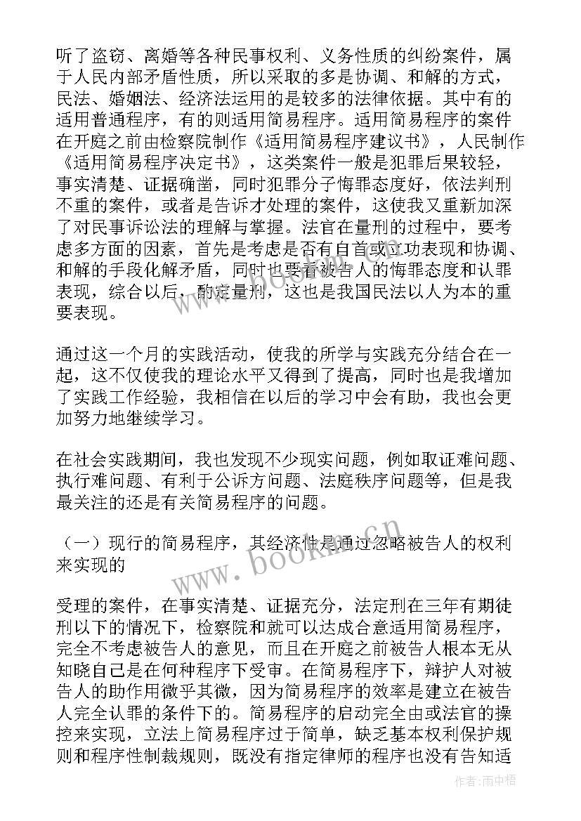 法学专业的社会调查报告 法学社会实践调查报告(实用5篇)