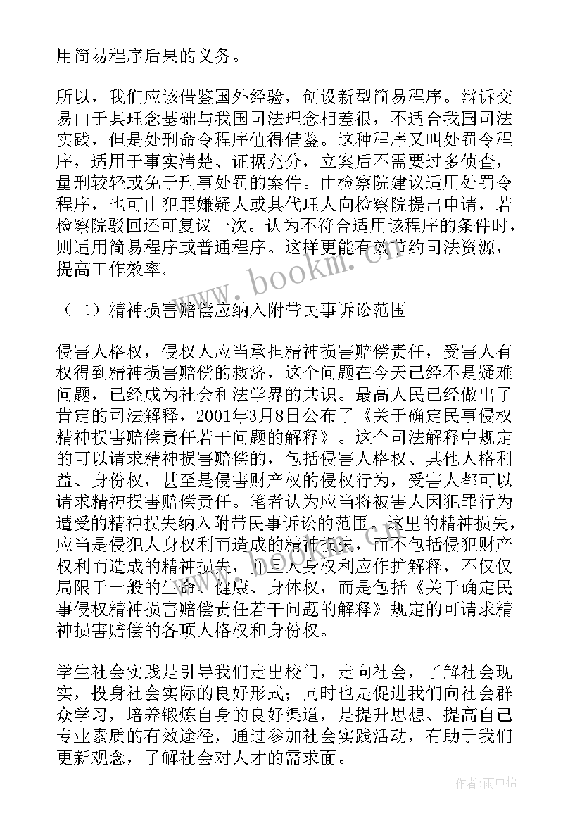 法学专业的社会调查报告 法学社会实践调查报告(实用5篇)