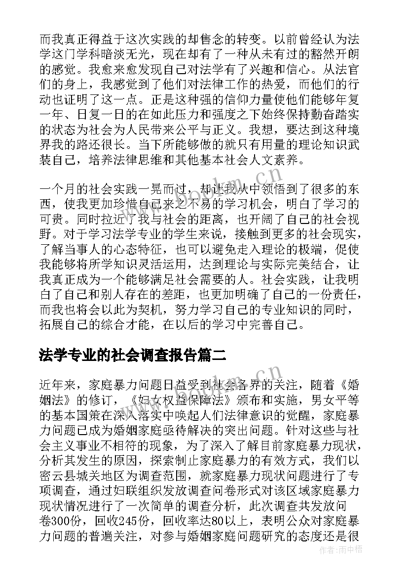 法学专业的社会调查报告 法学社会实践调查报告(实用5篇)