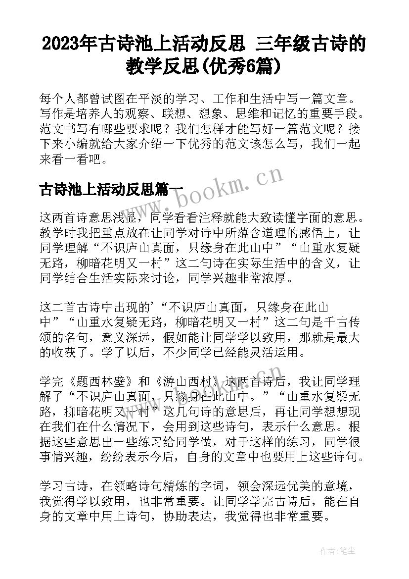 2023年古诗池上活动反思 三年级古诗的教学反思(优秀6篇)