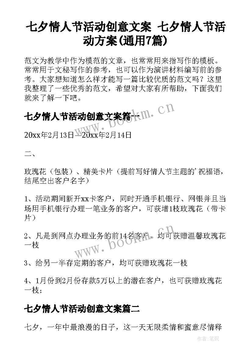 七夕情人节活动创意文案 七夕情人节活动方案(通用7篇)