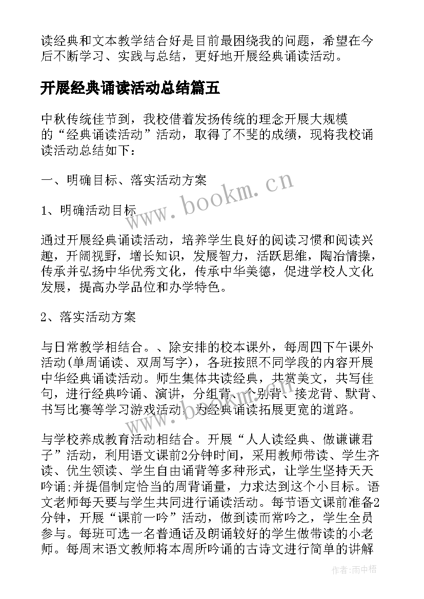 最新开展经典诵读活动总结(实用5篇)