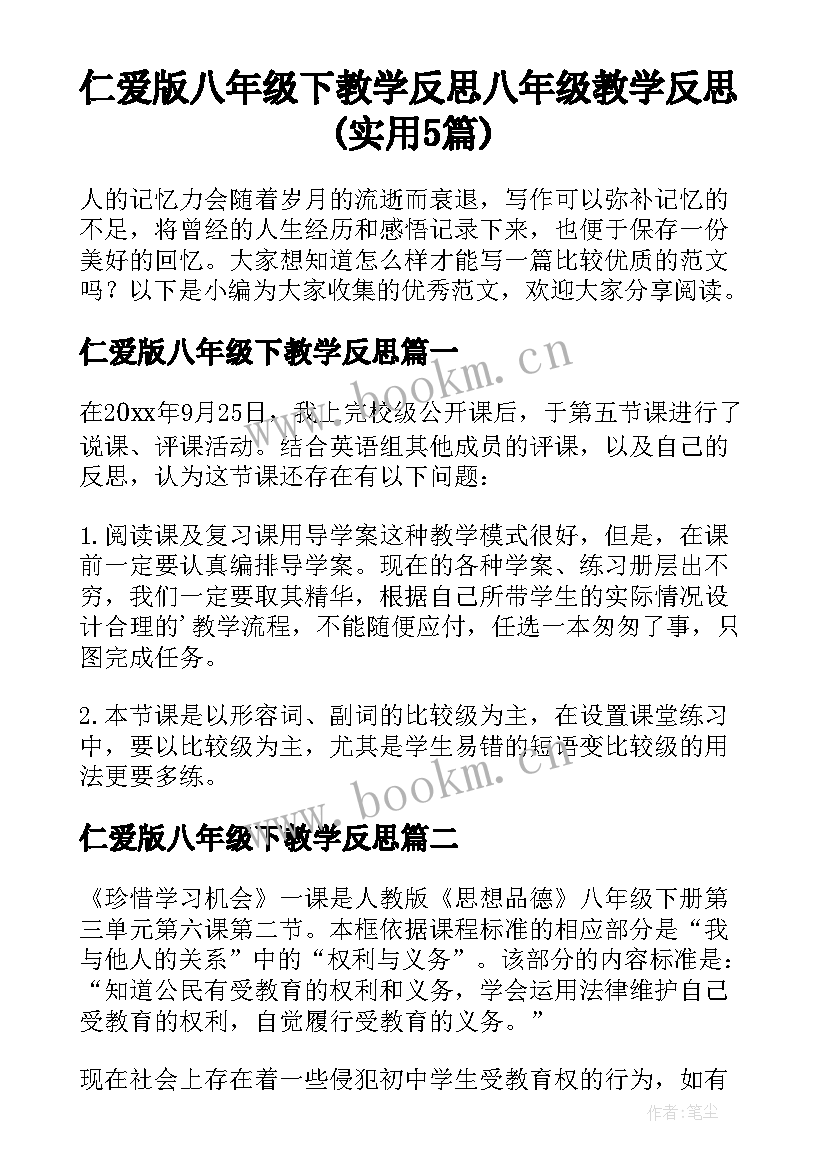 仁爱版八年级下教学反思 八年级教学反思(实用5篇)