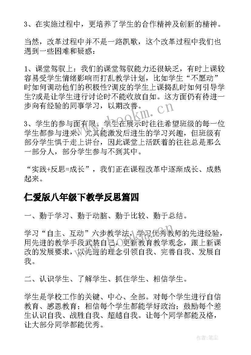 仁爱版八年级下教学反思 八年级教学反思(实用5篇)