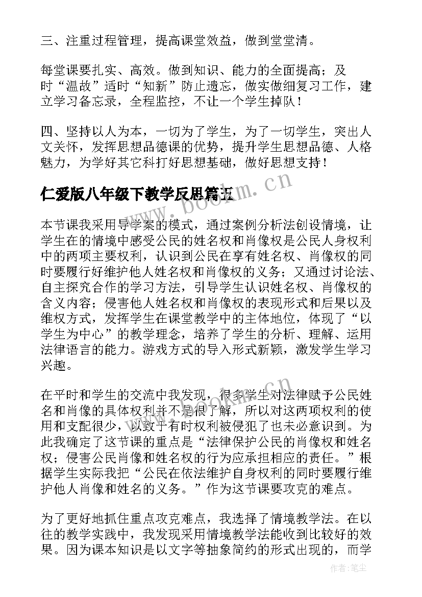 仁爱版八年级下教学反思 八年级教学反思(实用5篇)