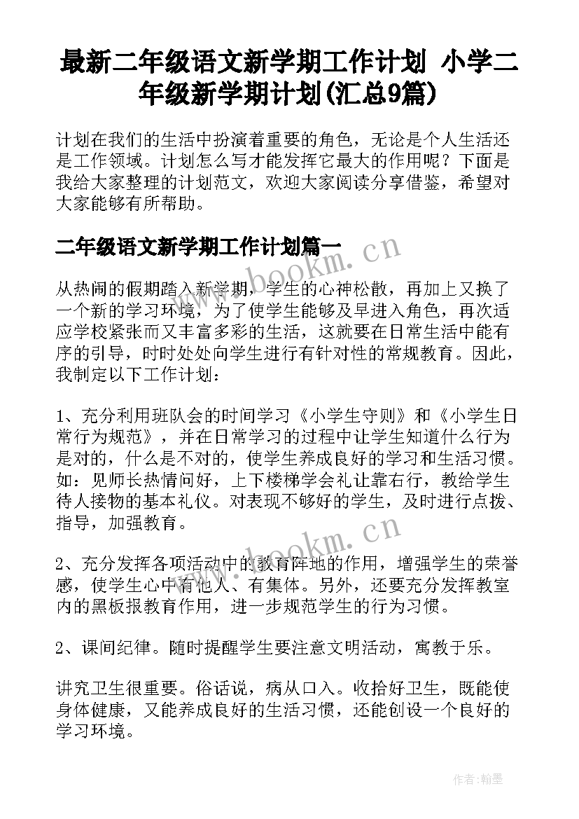 最新二年级语文新学期工作计划 小学二年级新学期计划(汇总9篇)