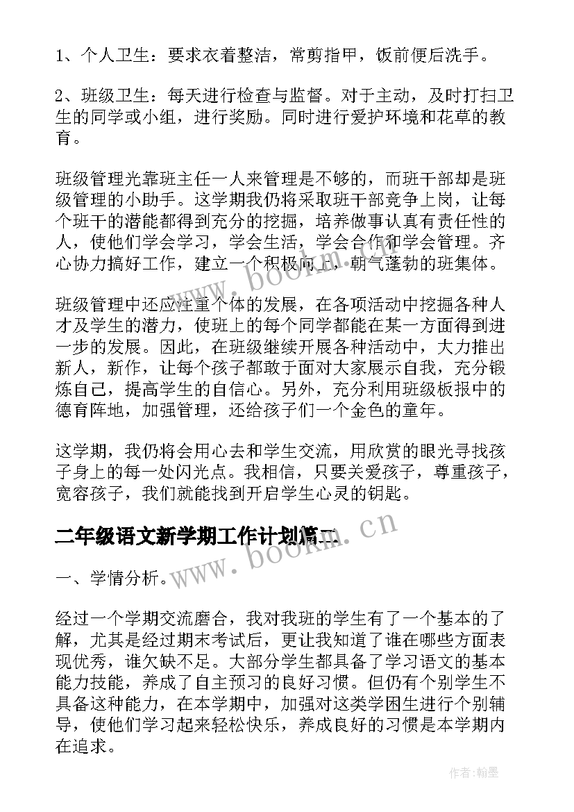 最新二年级语文新学期工作计划 小学二年级新学期计划(汇总9篇)