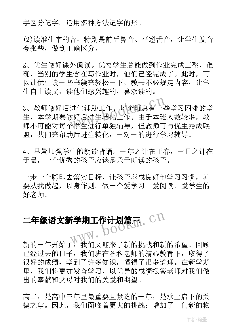 最新二年级语文新学期工作计划 小学二年级新学期计划(汇总9篇)