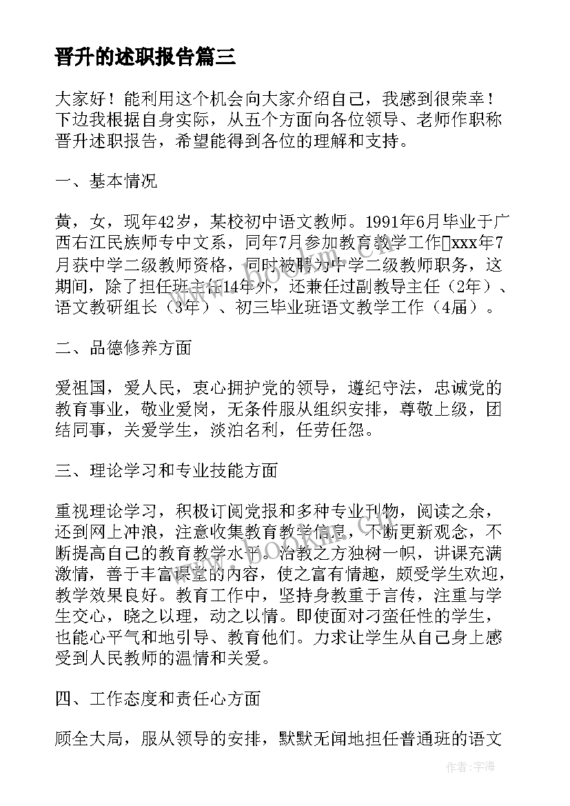 晋升的述职报告 晋升述职报告(通用8篇)