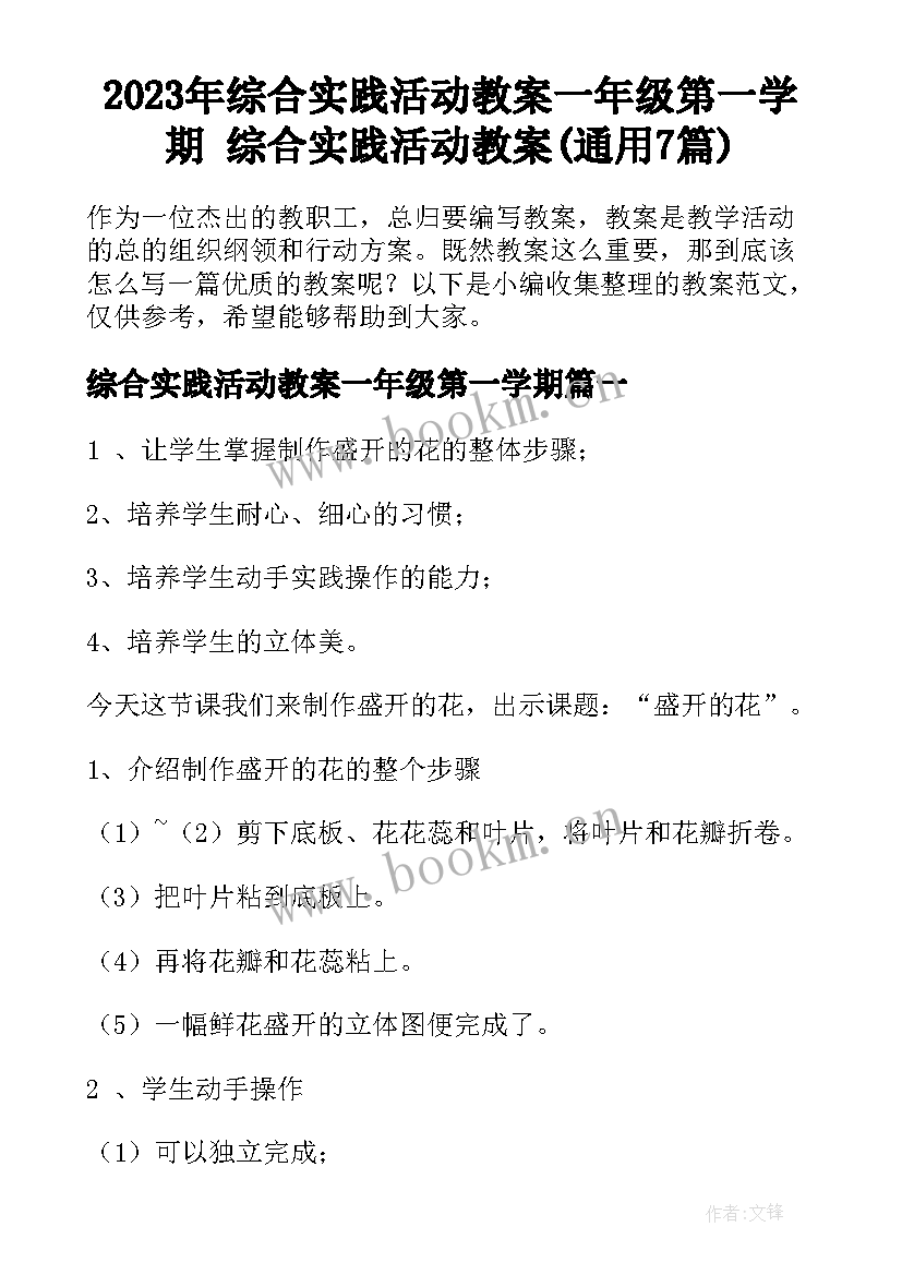 2023年综合实践活动教案一年级第一学期 综合实践活动教案(通用7篇)