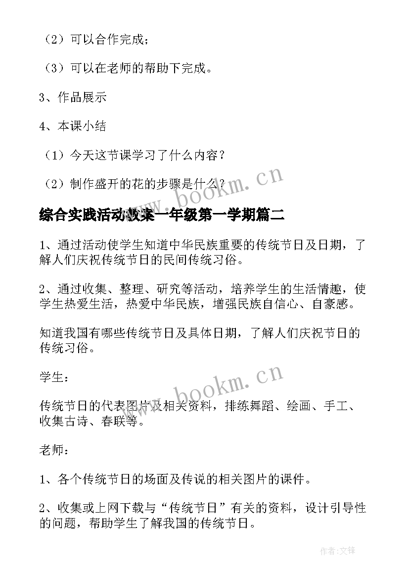 2023年综合实践活动教案一年级第一学期 综合实践活动教案(通用7篇)