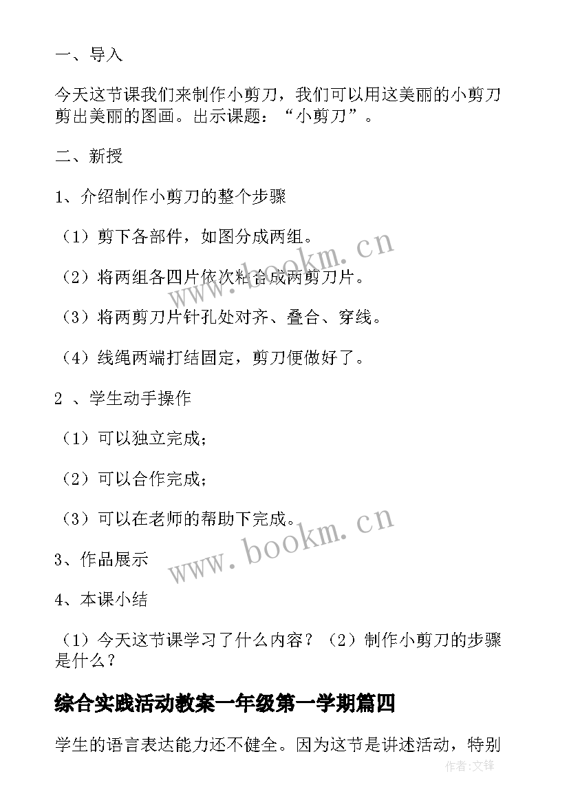 2023年综合实践活动教案一年级第一学期 综合实践活动教案(通用7篇)